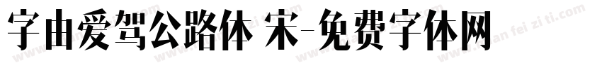 字由爱驾公路体 宋字体转换